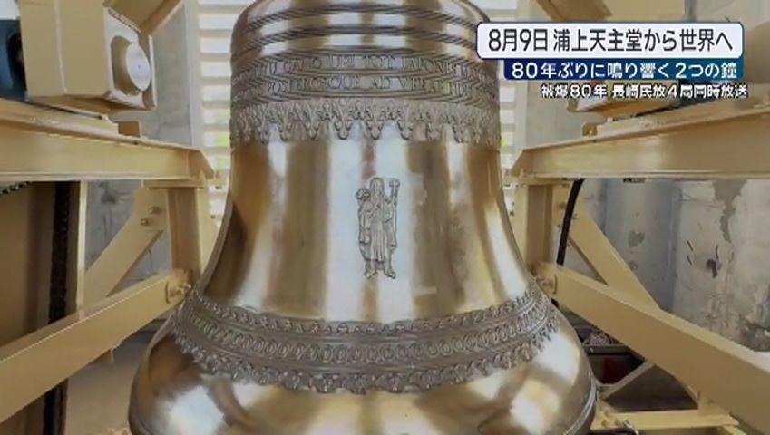 【8.9は平和を語ろう】旧浦上天主堂、80年ぶりに希望の鐘が響く 〜日米の絆と平和への祈り〜