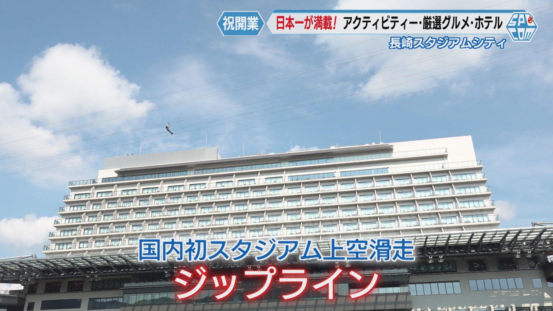 【長崎スタジアムシティ】国内初スタジアム上空滑走「ジップライン」に、スタジアム一望のホテル、レストラン、カフェ、温浴施設の話題も