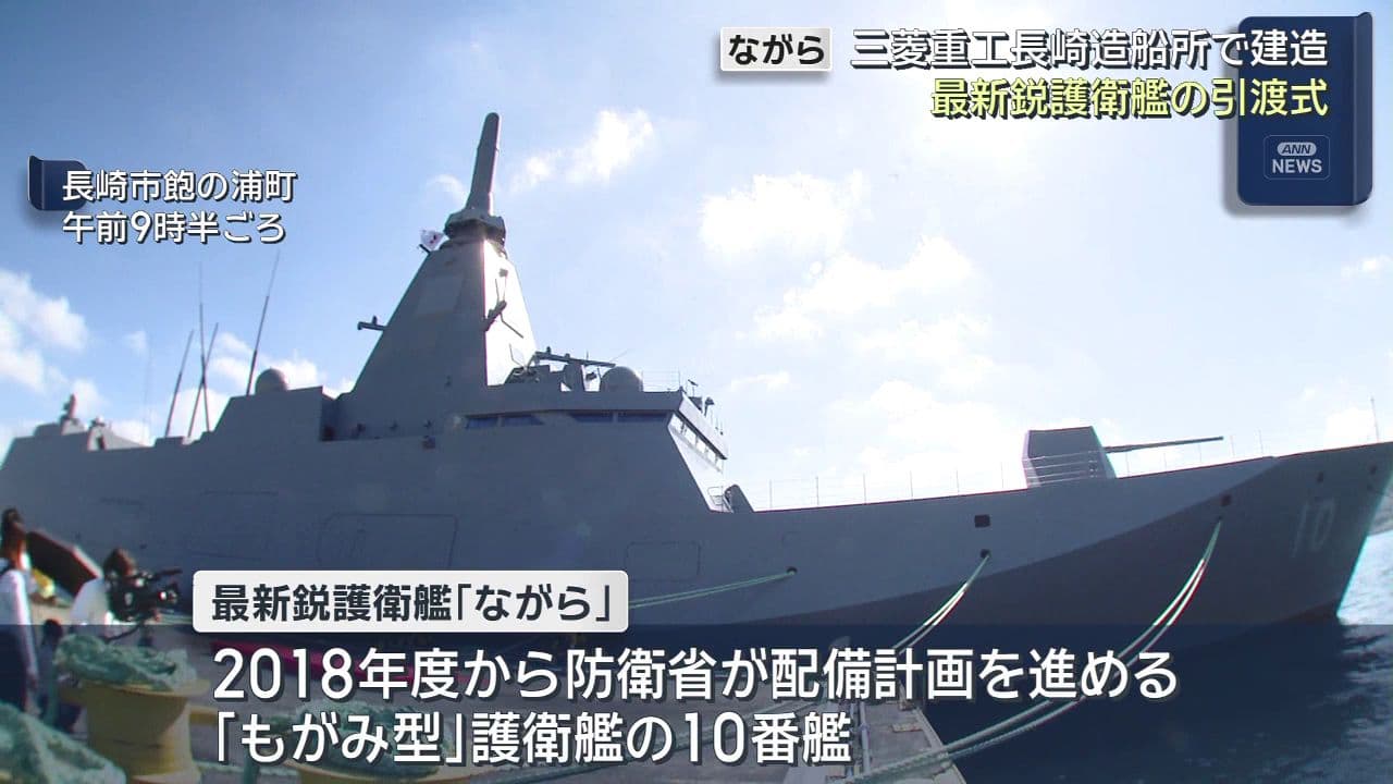 海上自衛隊の最新鋭護衛艦「ながら」引渡式　機雷の除去能力も備える
