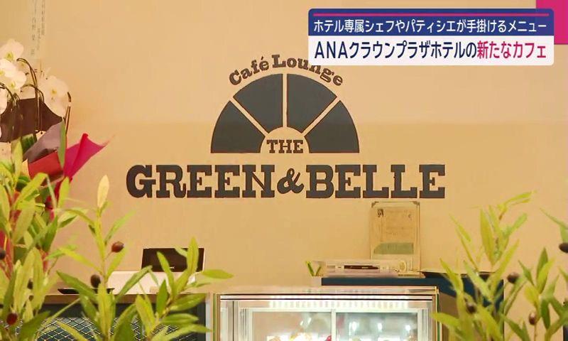 ホテルのカフェで絶品バーガーと本格紅茶を　長崎市「Cafe Lounge The Green & Belle（グリーンアンドベル）」
