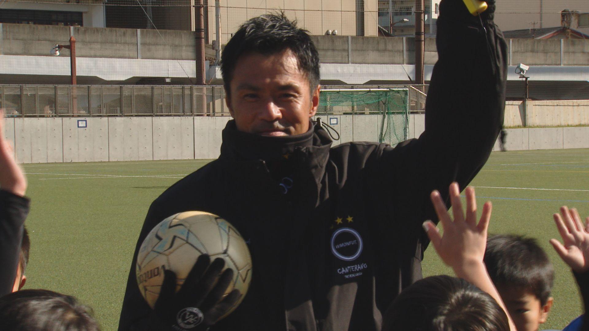 元日本代表のレジェンドたちがサッカー教室