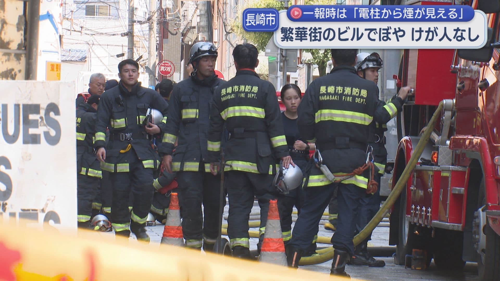 「電柱から煙が見える」長崎市の繁華街のビルでぼや けが人なし