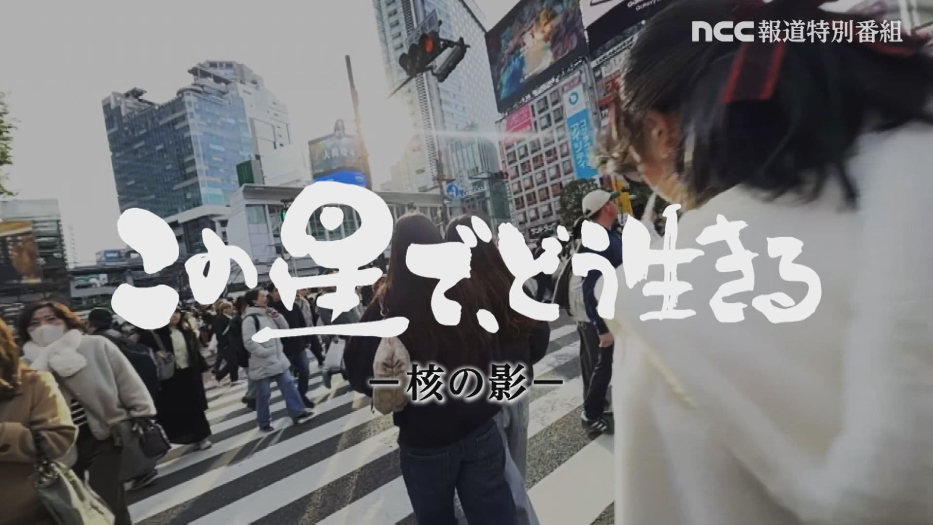 NCC制作「この星で、どう生きる－核の影－」民放連賞九州・沖縄「報道番組部門」で優秀賞