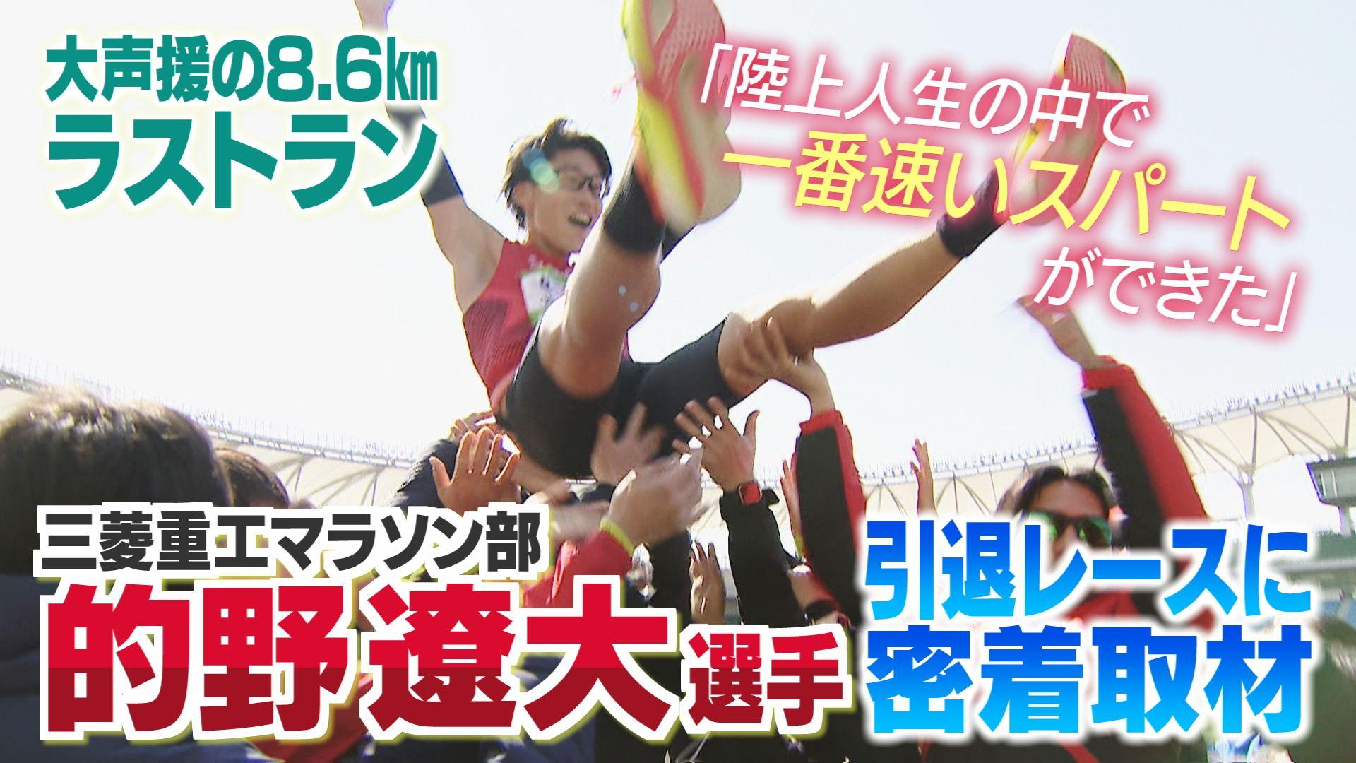 【現役ラストラン】三菱重工マラソン部・的野遼大（３２）が郡市対抗駅伝で引退レース「陸上人生の中で一番速いスパートができた」