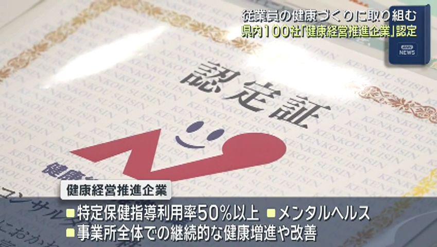 従業員の健康づくりに取り組む　県内１００社が「健康経営推進企業」に認定