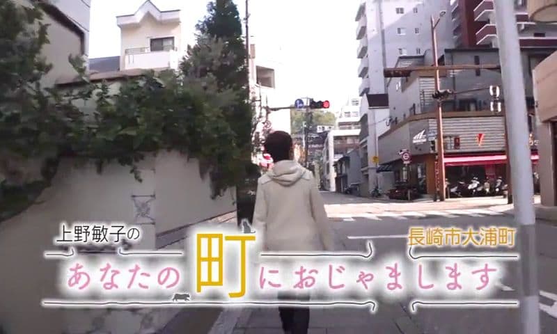 上野敏子のあなたの町におじゃまします～長崎市大浦町