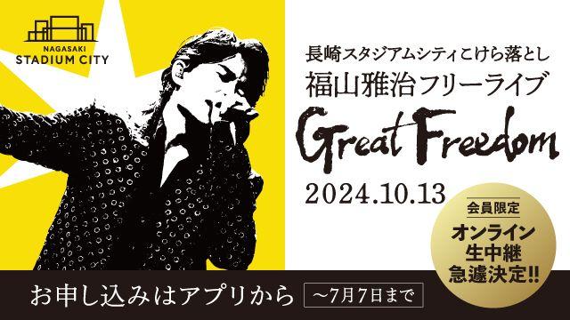 福山雅治さんによる長崎スタジアムシティこけら落としフリーライブ“無料”生中継決定！