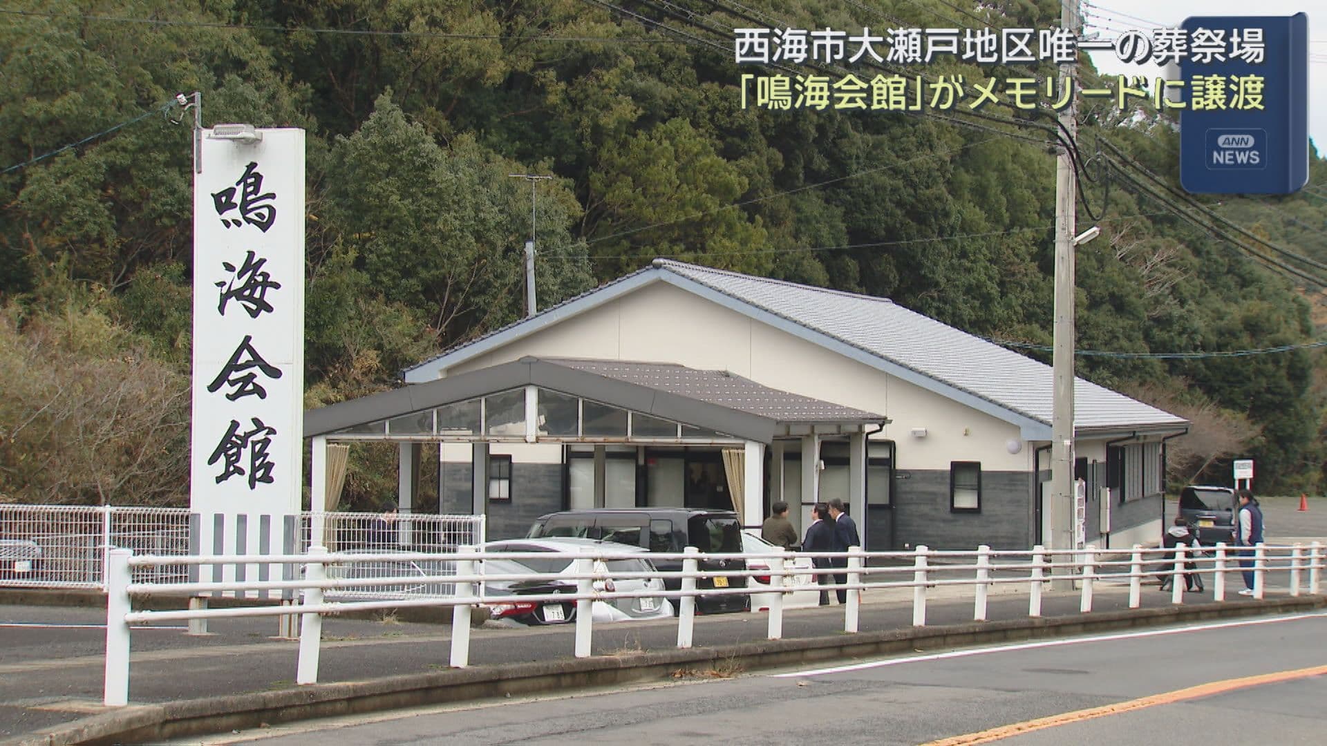 西海市大瀬戸地区唯一の葬祭場｢鳴海会館｣がメモリードに事業譲渡