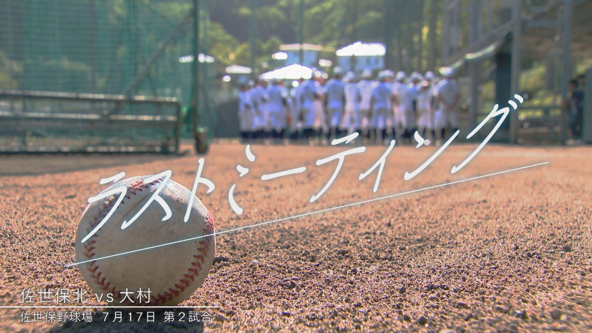 【高校野球】～ラストミーティング～　同級生7人で挑んだ夏「大村」