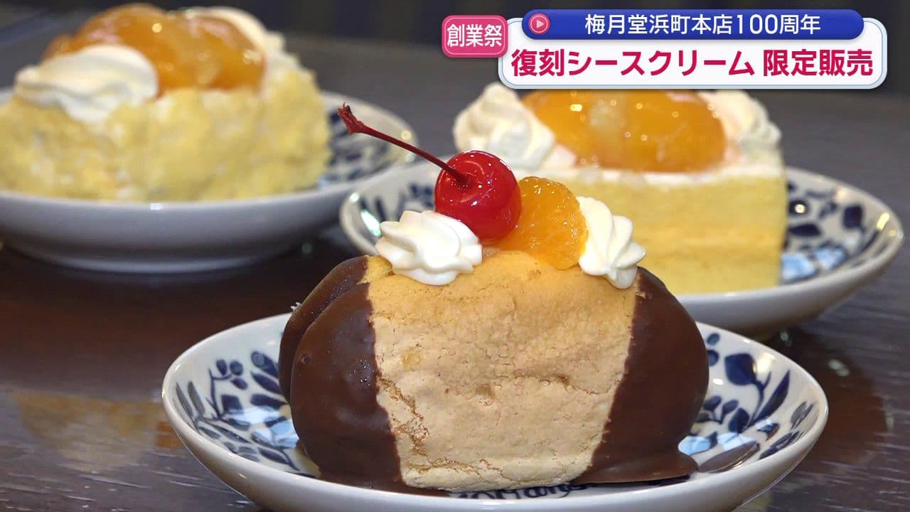 老舗洋菓子店 梅月堂浜町本店「１００周年創業祭」歴代のシースクリームが期間限定で販売