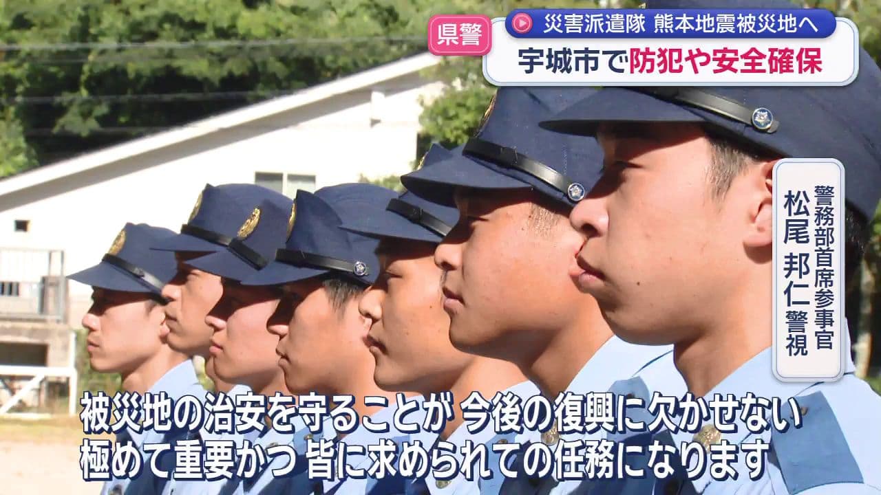 長崎県警 災害派遣隊 熊本地震被災地へ　宇城市で防犯や安全確保
