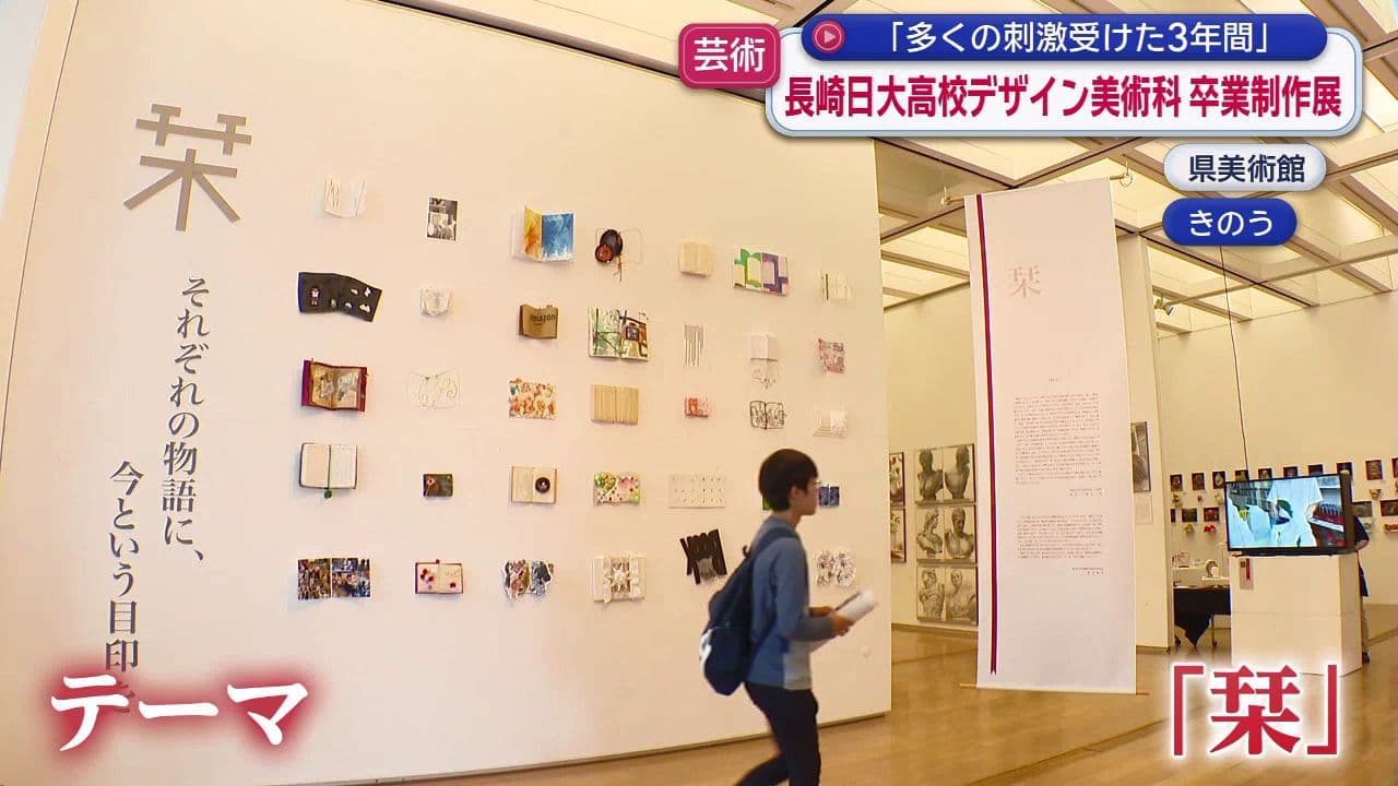 長崎日大高校デザイン美術科卒業制作展　「多くの刺激受けた3年間」