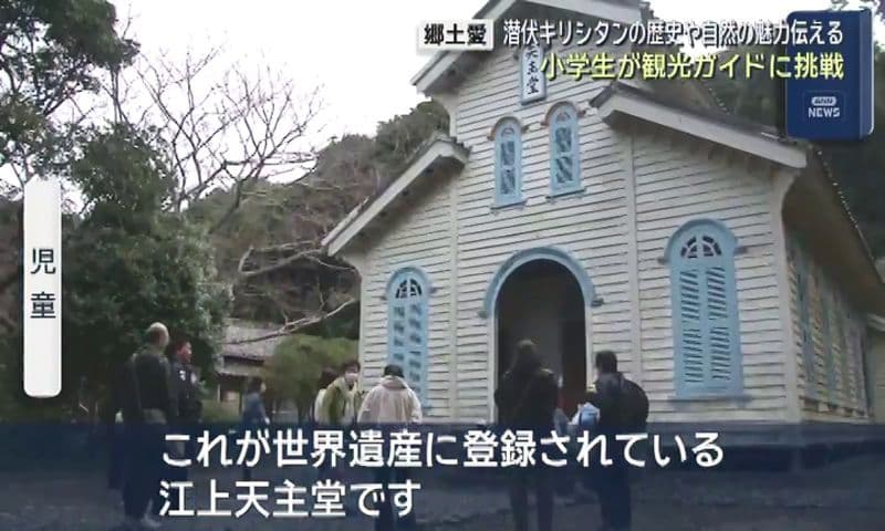 世界遺産の天主堂も案内「キビナゴ漁で集めた資金で建てられました」　五島・奈留小学校の子どもたちが観光ガイド