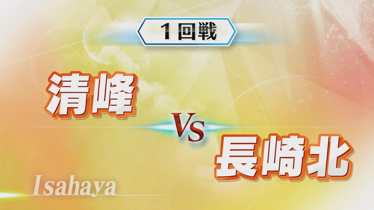 20240717諫早②清峰vs長崎北