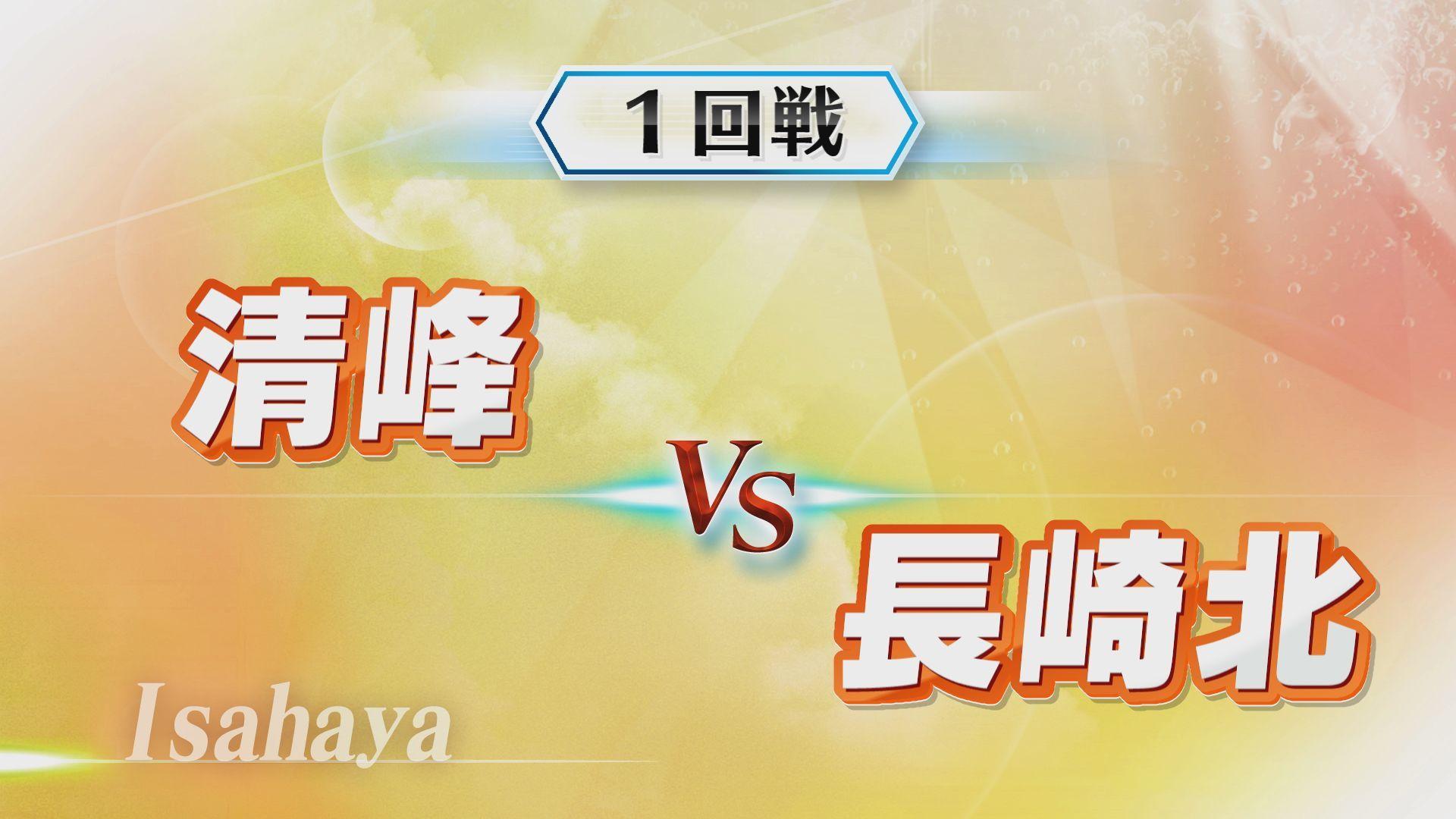 【動画】夏の高校野球長崎大会 投手戦の行方は…諫早第二試合１回戦　清峰VS長崎北