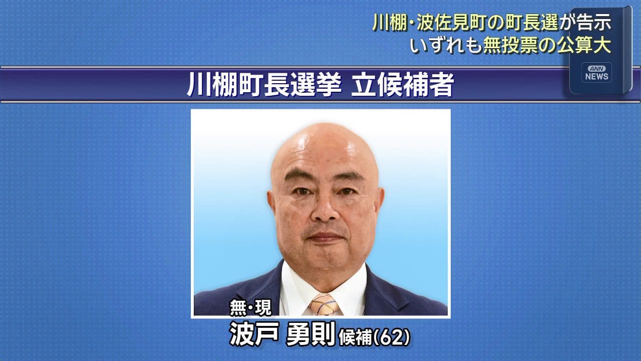 川棚・波佐見町の町長選が告示　いずれも無投票の公算大