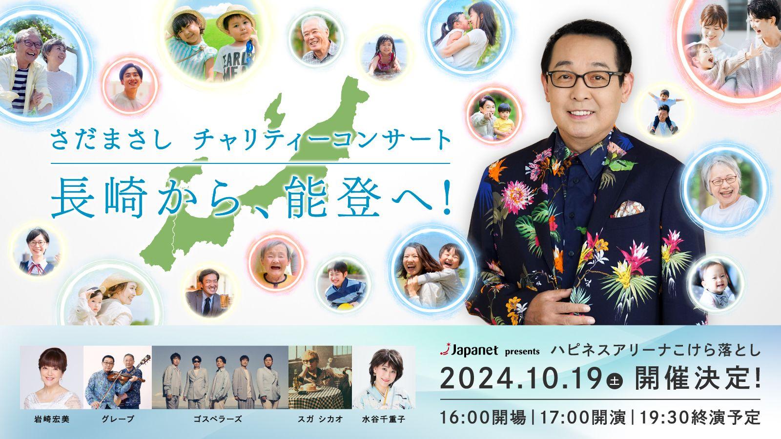 さだまさしさんによる長崎スタジアムシティ「ハピネスアリーナ」こけら落としチャリティーコンサート開催決定