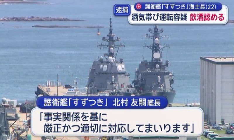 護衛艦「すずつき」海士長(22) 酒気帯び運転容疑 飲酒認める