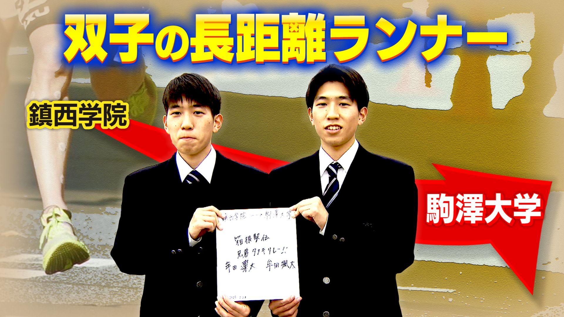 【陸上】鎮西学院の双子ランナー・牟田兄弟は春から駒澤大学へ　藤田敦史監督のもとで「箱根駅伝、兄弟たすきリレー」を目標に活躍誓う