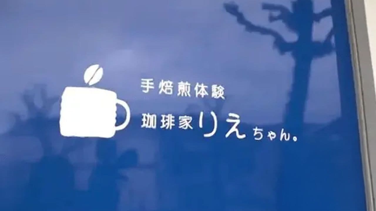 ニューオープン！手焙煎体験でコーヒーの奥深さと香りに癒されるカフェ　長崎市「珈琲家りえちゃん。」