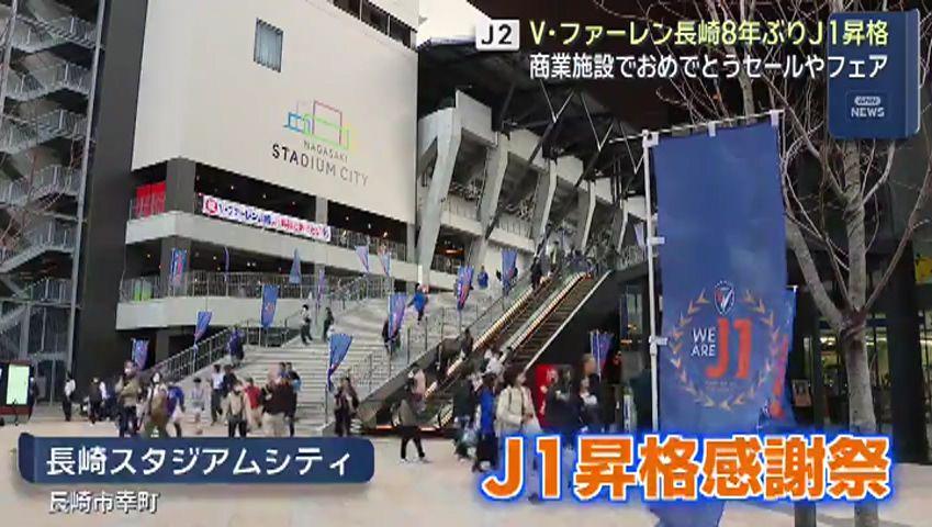 Ｖ長崎８年ぶりＪ１昇格　商業施設でセール