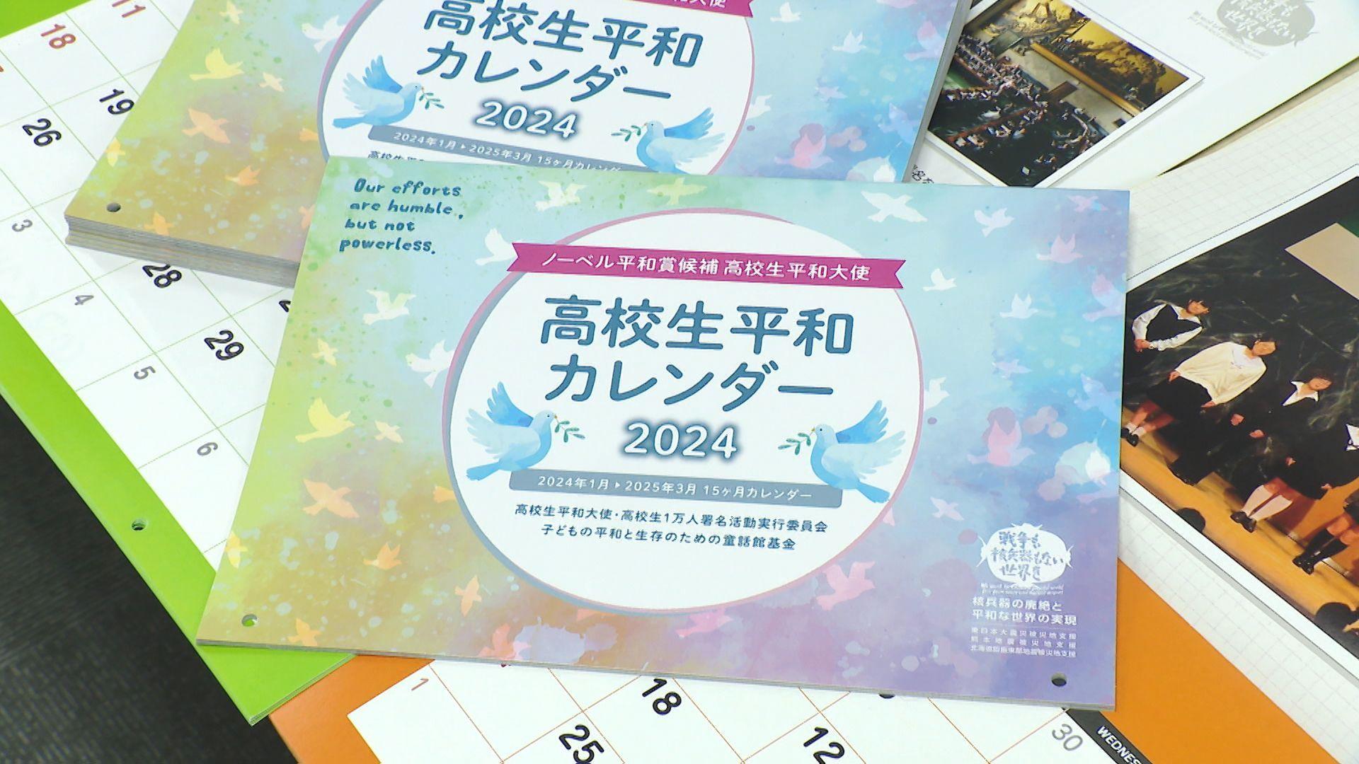 【長崎】４年ぶり海外派遣の活動も 高校生平和カレンダー2024完成