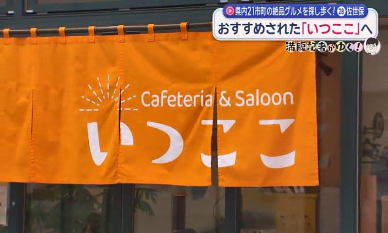 ニューオープン！こだわり食材＆麹のランチ　佐世保市「いつここ」満腹記者が行く㉘