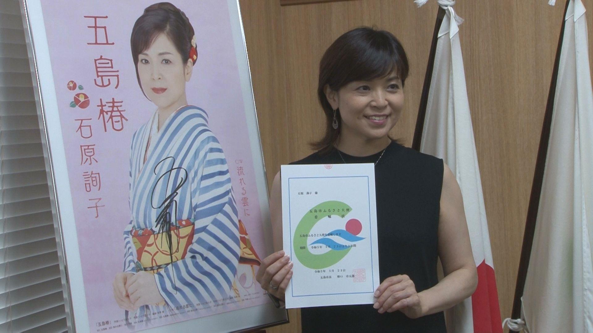 五島列島を舞台にした新曲をリリース　演歌歌手の石原詢子さんに五島市ふるさと大使委嘱