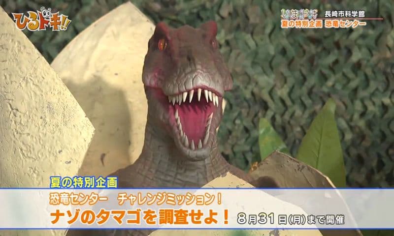 夏休みは恐竜に夢中！長崎市科学館でナゾのタマゴを調査せよ！