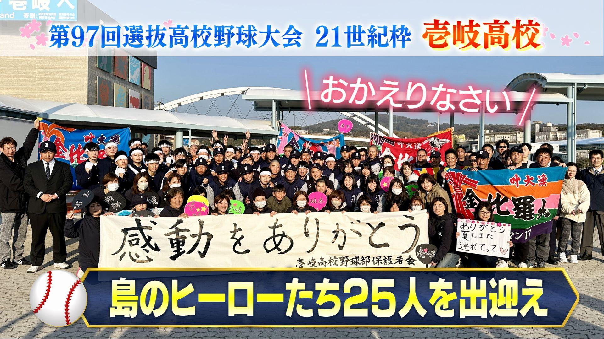 【センバツ】「夏は『おかえりなさい』と甲子園から言ってもらえるように」ー島のヒーローたち25人を多くの島民が盛大に出迎え　第９７回選抜高校野球大会２１世紀枠・壱岐高校