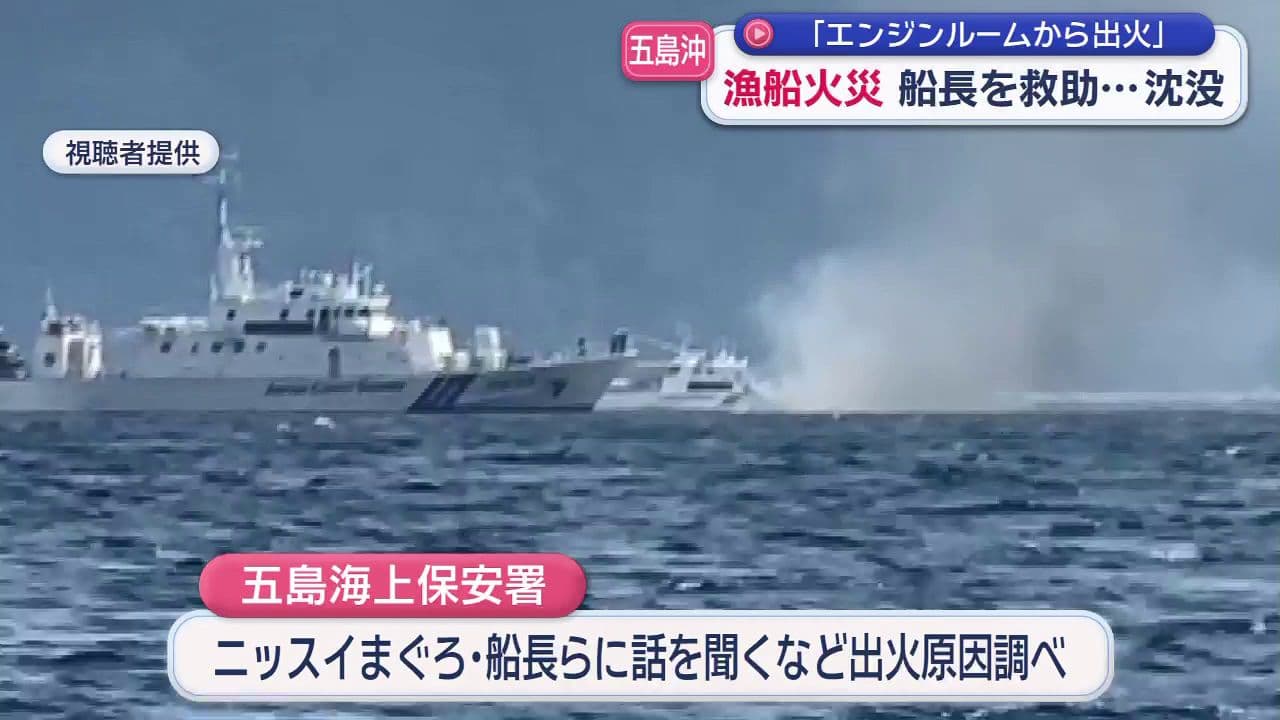 五島沖「エンジンルームから出火」　漁船火災船長を救助…沈没