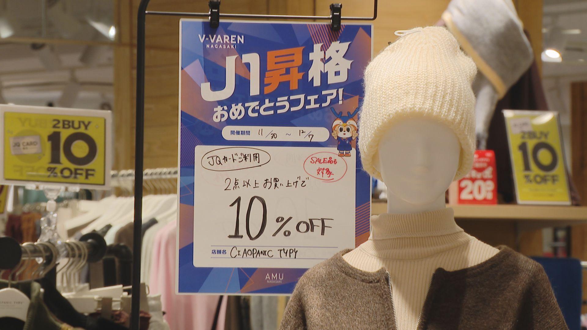 Ｖ・ファーレン長崎が８年ぶりＪ１昇格　長崎市内の商業施設でおめでとうセールやフェア