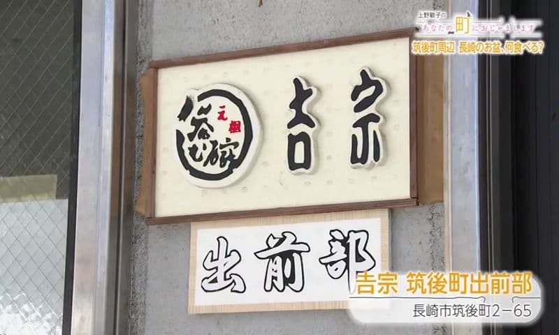 長崎の老舗「吉宗」の味を家庭で堪能！伝統の茶碗むしと蒸寿しを届ける 長崎市「吉宗 筑後町出前部」
