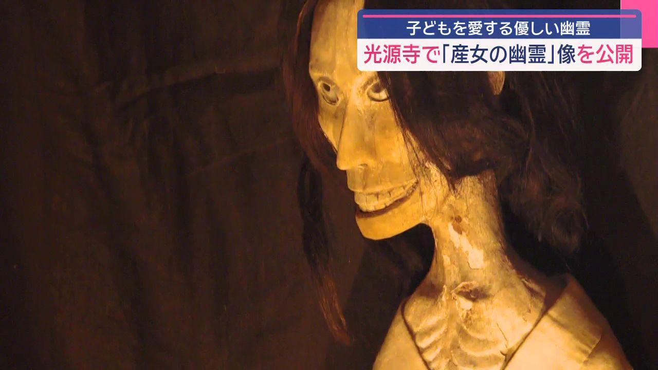 幽霊になっても・・・「産女の幽霊」御開帳　墓の中で愛する我が子に与えた飴