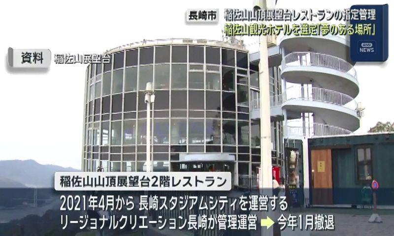 稲佐山山頂展望台のレストラン　稲佐山観光ホテルを管理者に営業再開へ　