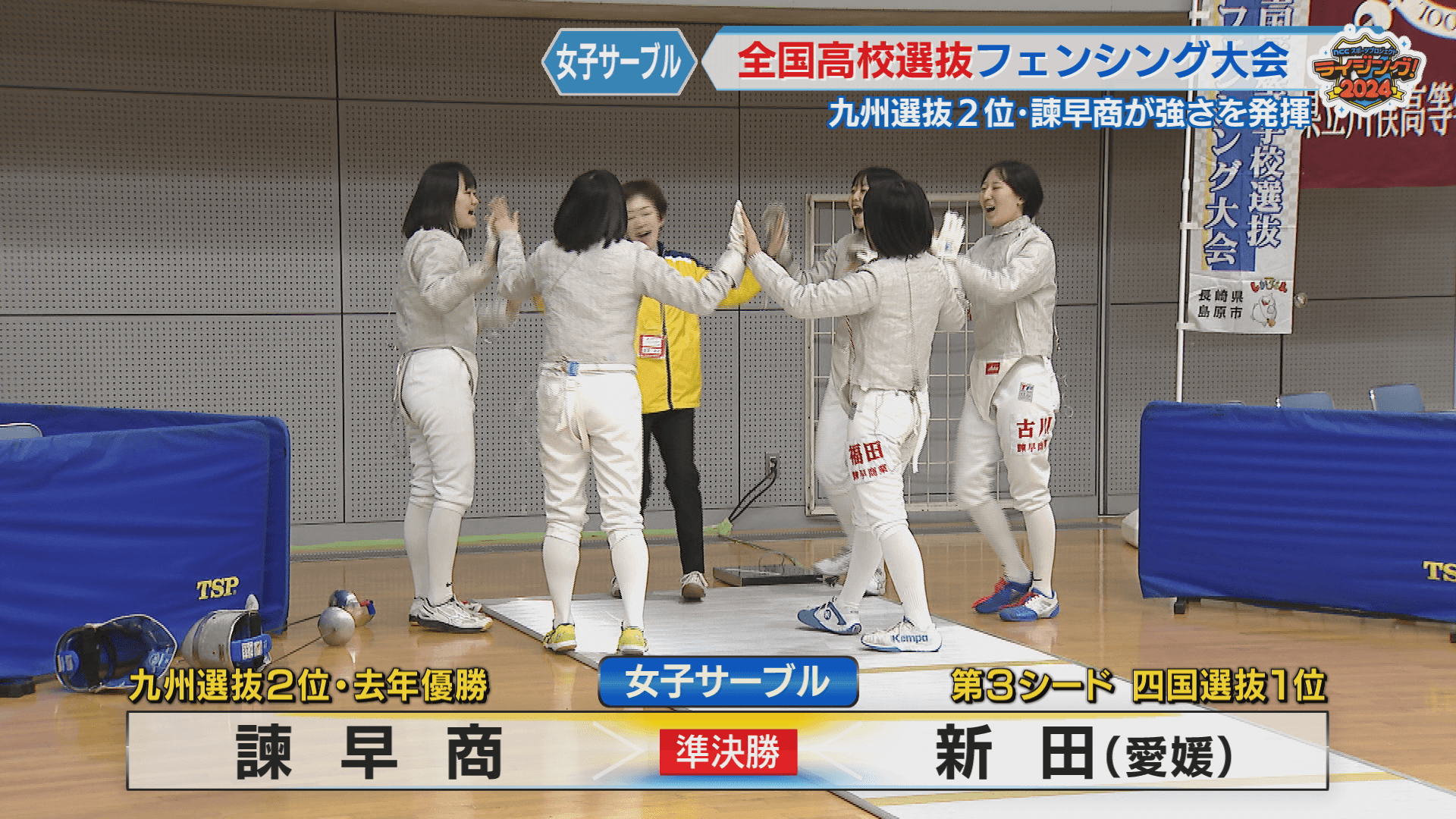 諫早商女子ｖｓ新田