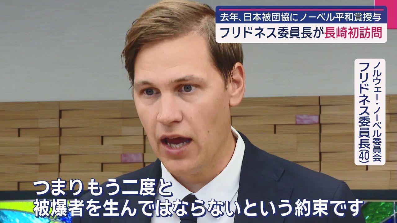ノーベル委員会フリドネス委員長が長崎訪問　被爆者４団体と面会　「核のタブー」忘れないことが大切