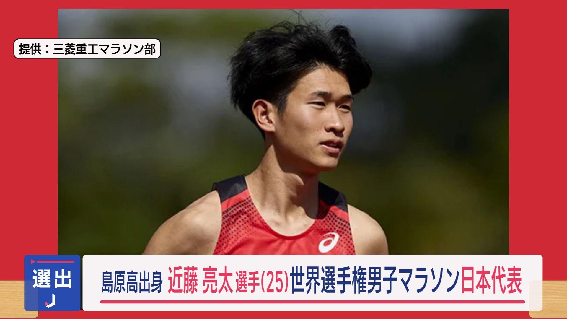 【陸上】三菱重工マラソン部の近藤亮太選手（２５）が東京開催・世界選手権の男子マラソン日本代表に選出