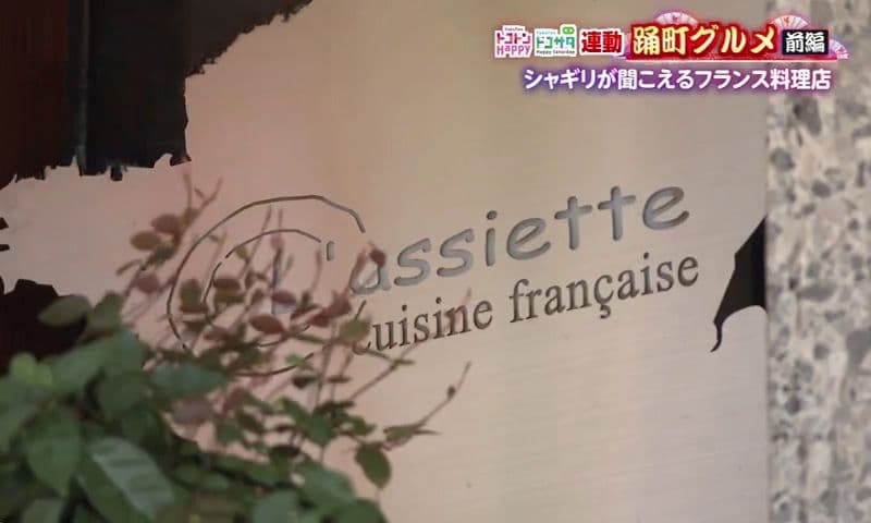 シャギリの音が響く、八坂神社そばの予約制フランス料理の名店　長崎市「L'assiette(ラシェット)」