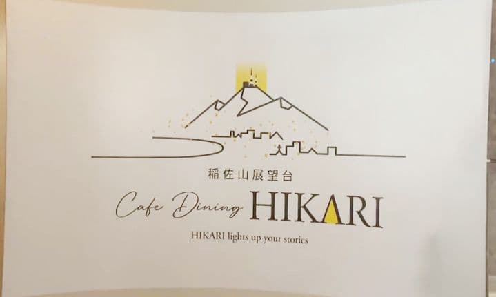 ニューオープン！グルメと絶景を楽しむレストラン　長崎市「Cafe Dining HIKARI」
