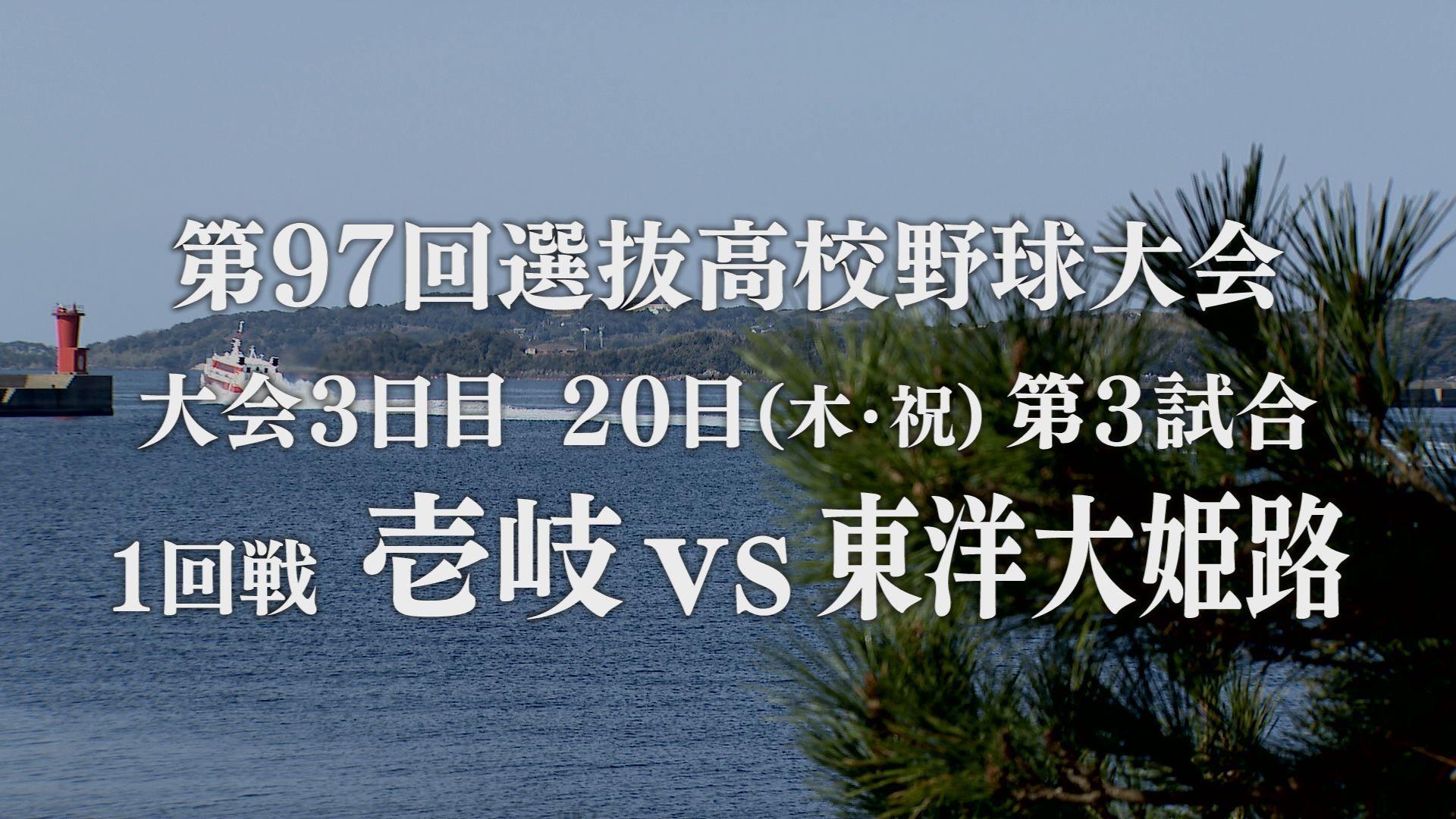 【センバツ】いよいよ開幕！21世紀枠で初出場・壱岐　春一番の壱岐っ子旋風が吹くことを願って…