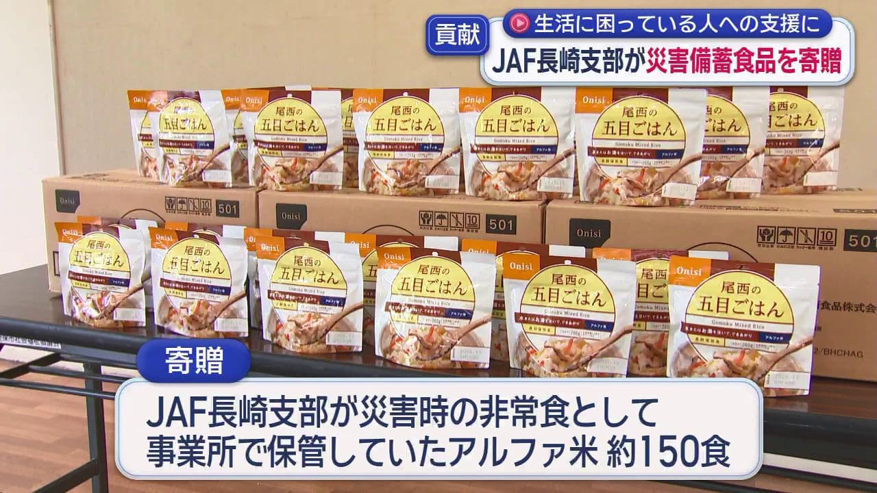 生活に困っている人への支援に　ＪＡＦ長崎支部が災害備蓄食品を寄贈