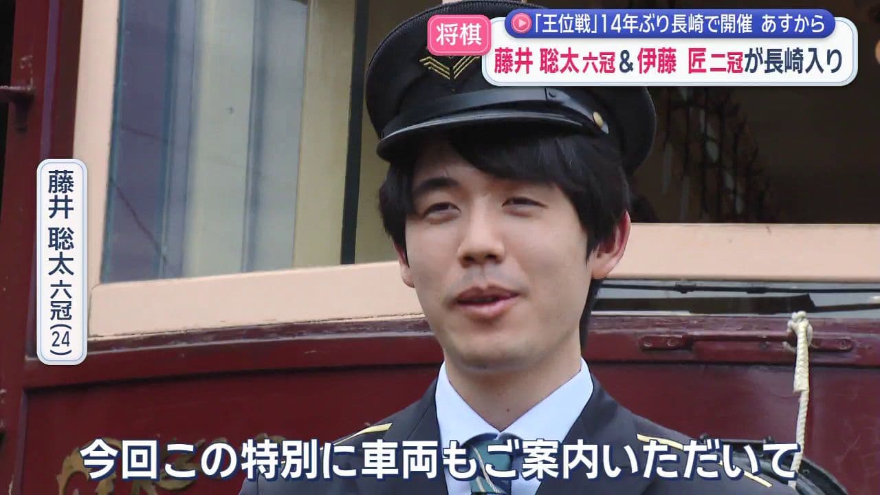 「王位戦」14年ぶり長崎で開催 あすから 　藤井聡太六冠＆伊藤匠二冠が長崎入り