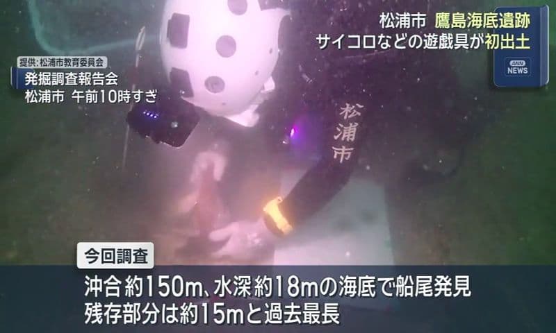 松浦市 高島海底遺跡  サイコロなどの遊戯具が初出土
