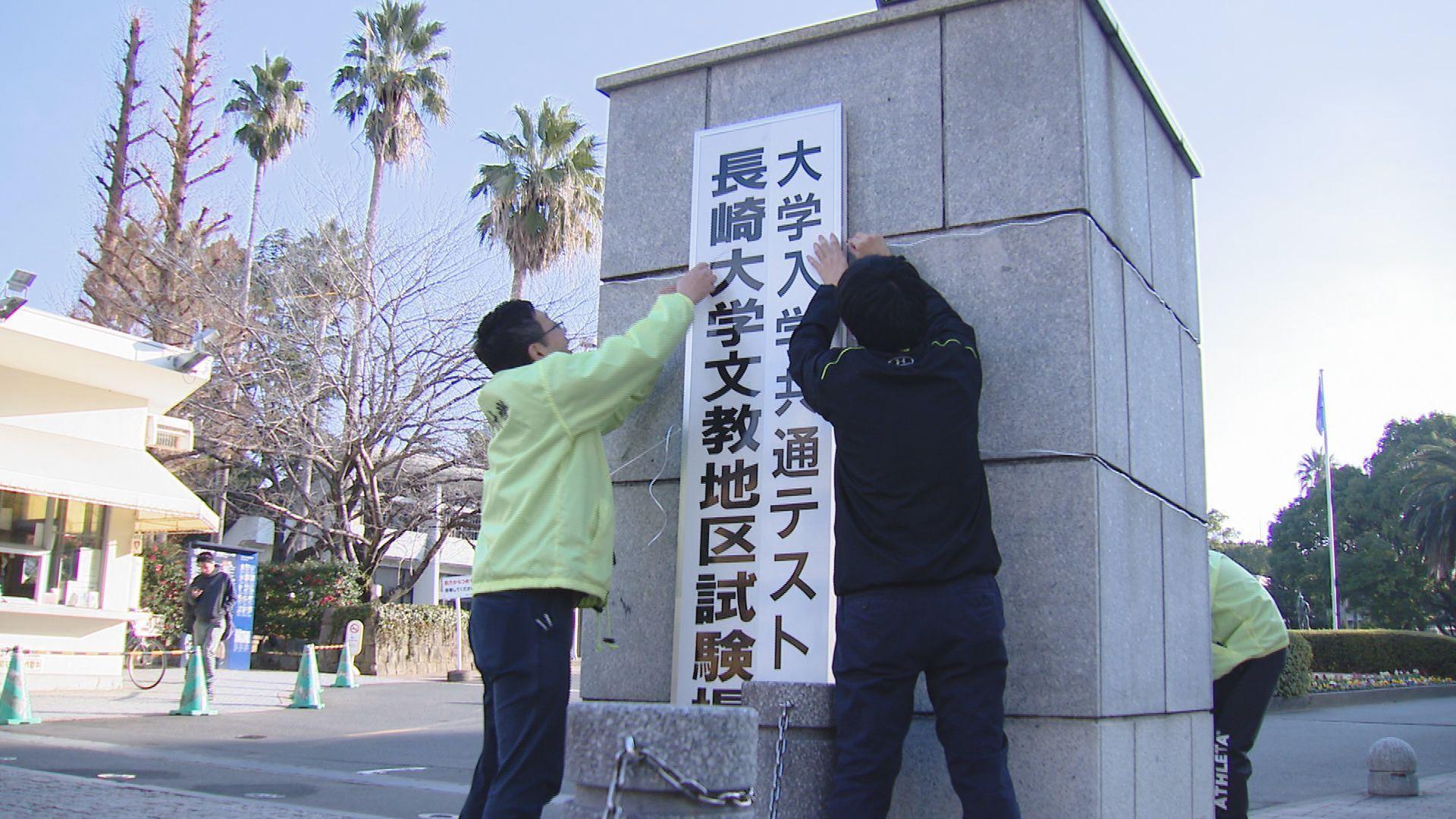 １８日から大学入学共通テスト 試験会場で準備始まる
