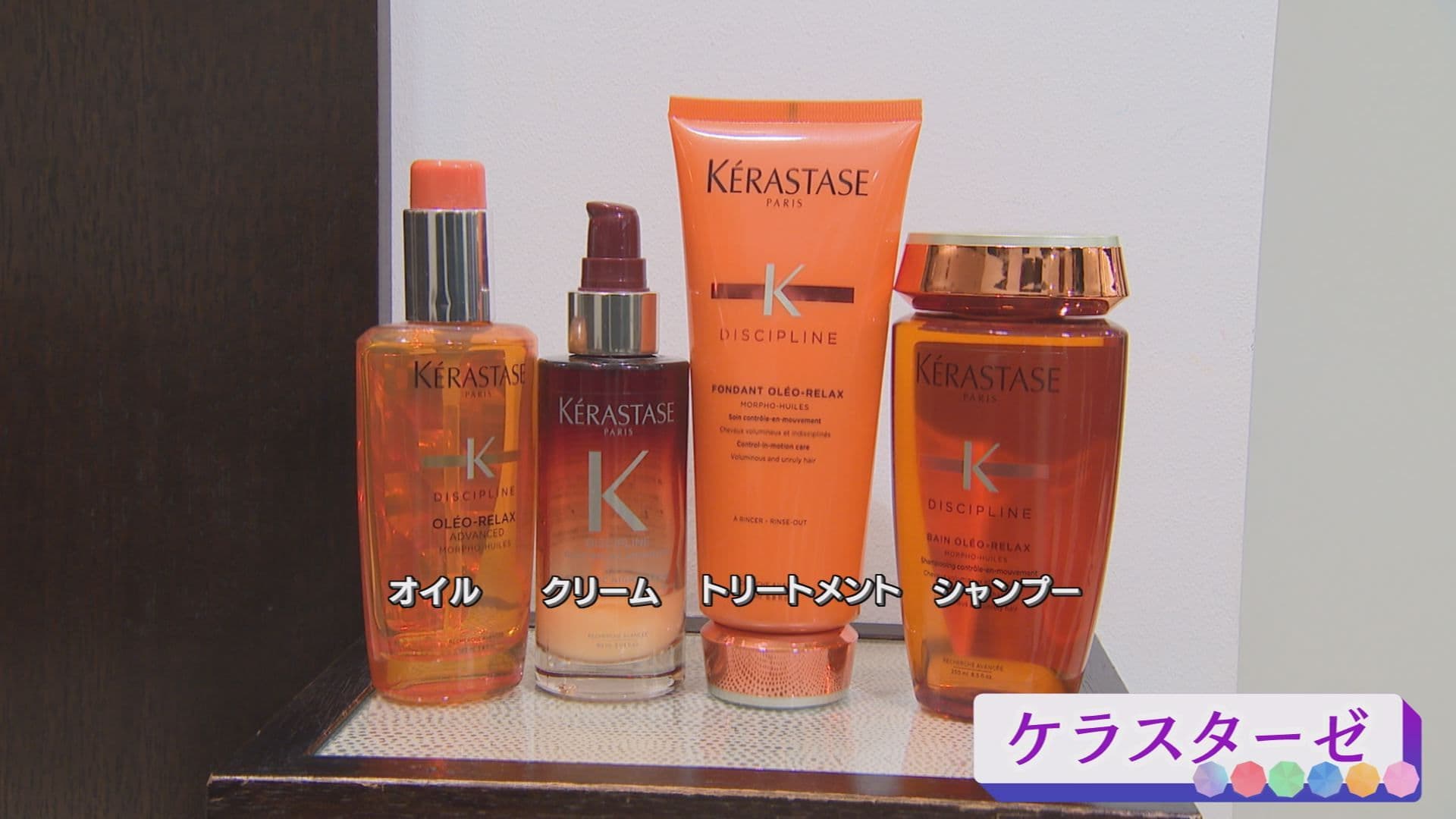 ケラスターゼシリーズ