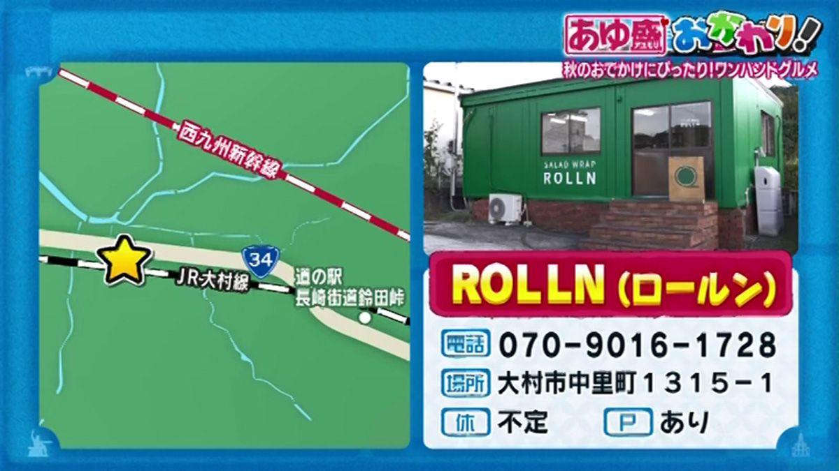 トルティーヤで野菜や肉を巻いた”サラダラップ”専門店！大村市「ロールン」
