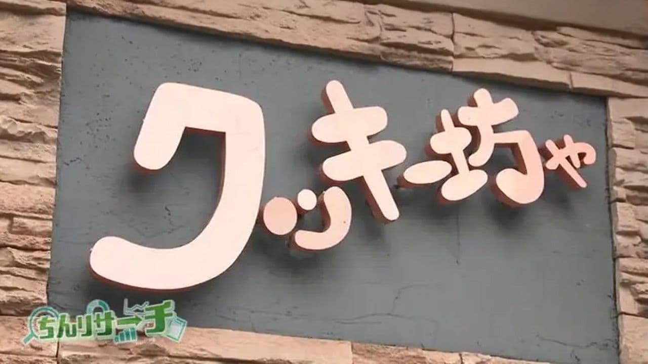 「お客さんが喜ぶから」驚きの大きさと美味しさ！笑顔あふれるケーキ店　時津町「クッキー坊や」