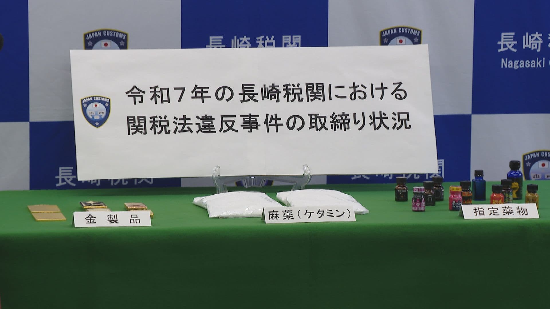 ｢闇バイト｣不審な依頼に注意！長崎税関が関税法違反事件の取り締まり状況を公表 去年13件の密輸摘発