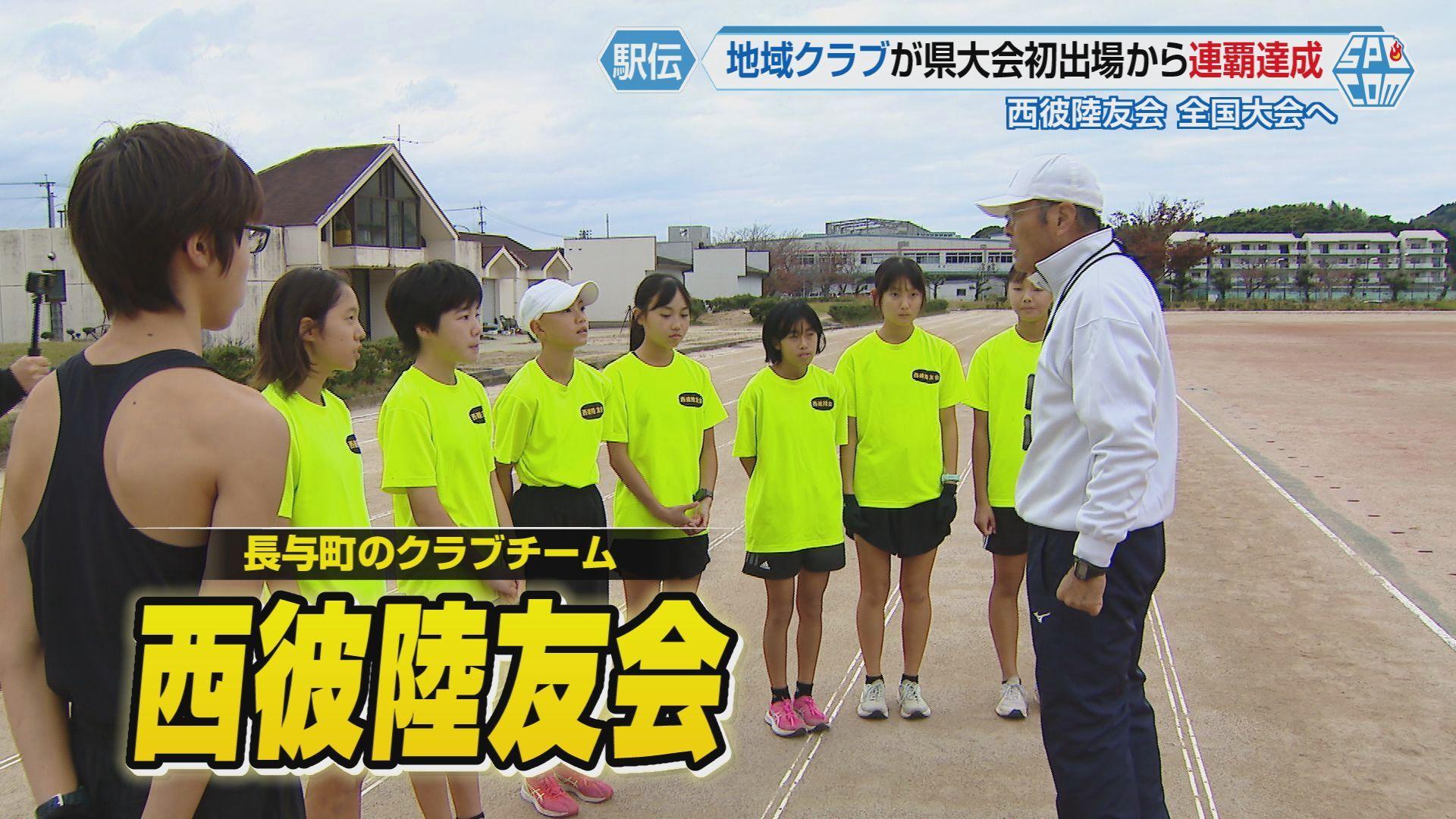 【駅伝】地域クラブ初出場の県大会から連覇達成・西彼陸友会の強さの秘密に迫る　愛に溢れた「昭和の指導」で令和の子どもたちと全国へ！